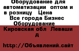 Оборудование для автоматизации, оптом и в розницу › Цена ­ 21 000 - Все города Бизнес » Оборудование   . Кировская обл.,Леваши д.